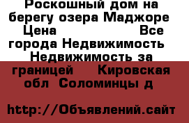 Роскошный дом на берегу озера Маджоре › Цена ­ 240 339 000 - Все города Недвижимость » Недвижимость за границей   . Кировская обл.,Соломинцы д.